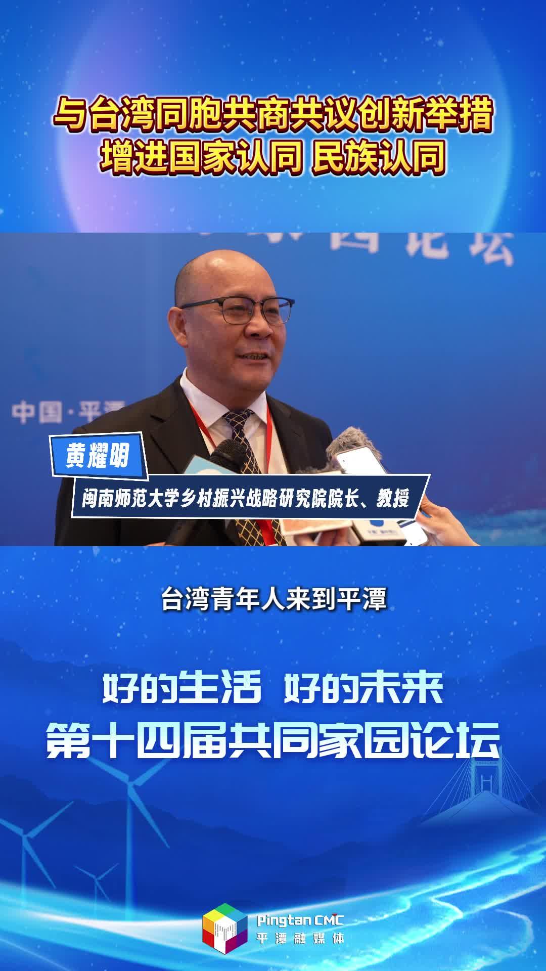 閩南師范大學(xué)鄉(xiāng)村振興戰(zhàn)略研究院院長、教授黃耀明：與臺灣同胞共商共議創(chuàng)新舉措，增進(jìn)國家認(rèn)同、民族認(rèn)同