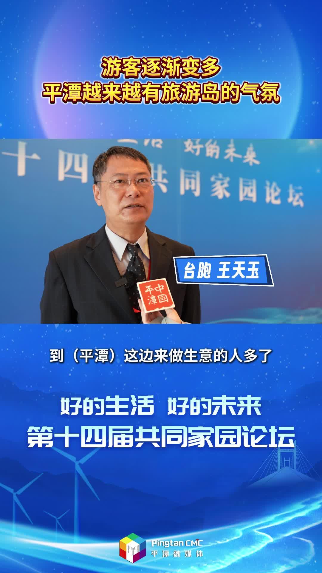 臺(tái)胞王天玉：游客逐漸變多，平潭越來(lái)越有旅游島的氣氛