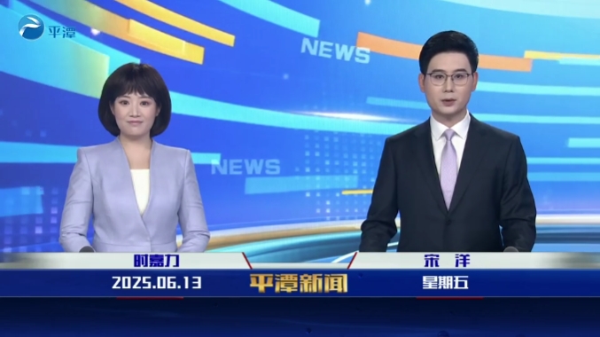 2025年6月13日《平潭新聞》