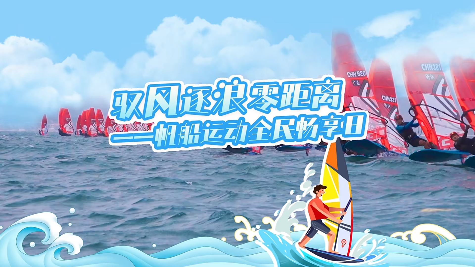 馭風(fēng)逐浪零距離 帆船運動全民暢享日 