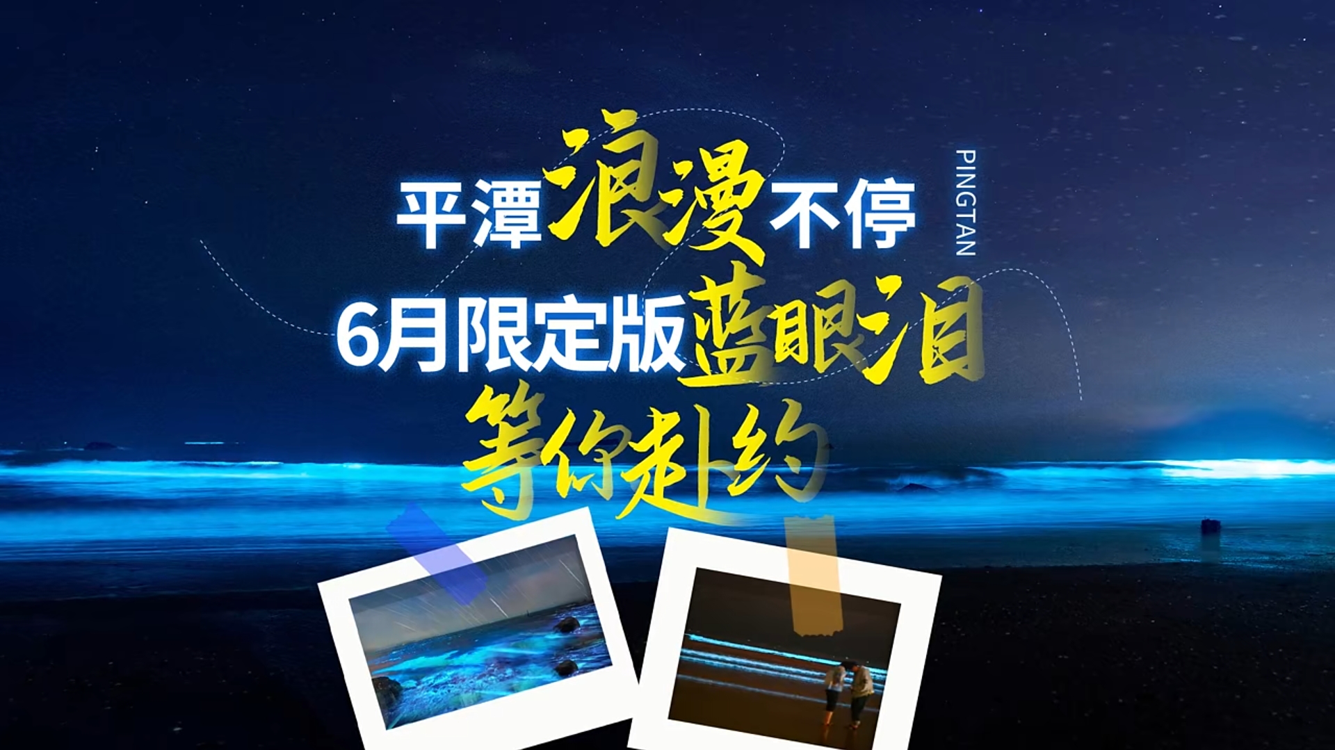 浪漫不停 6月限定版藍眼淚等你赴約