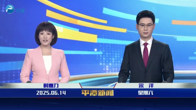 2025年6月14日《平潭新聞》
