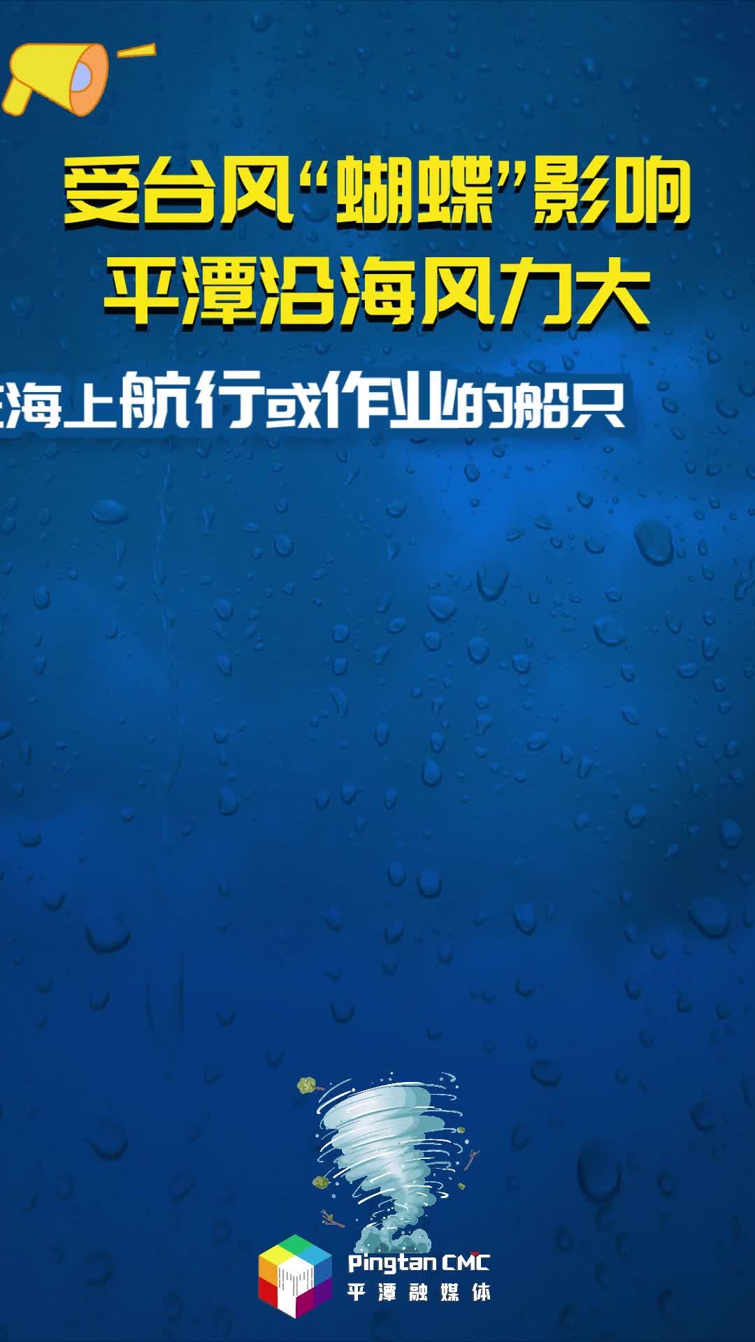 受臺(tái)風(fēng)“蝴蝶”影響，平潭沿海風(fēng)力大，在海上航行或作業(yè)的船只注意及時(shí)回港避風(fēng)