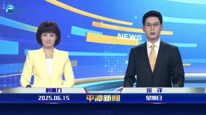 2025年6月15日《平潭新聞》