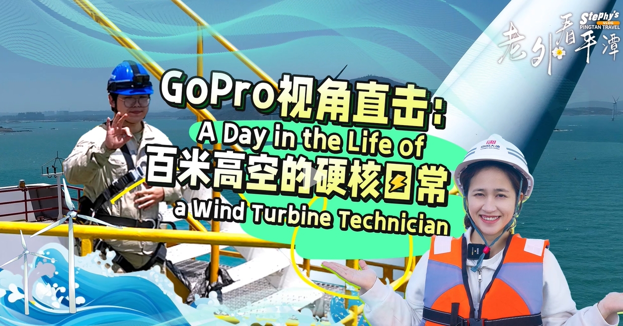 老外看平潭丨GoPro視角直擊