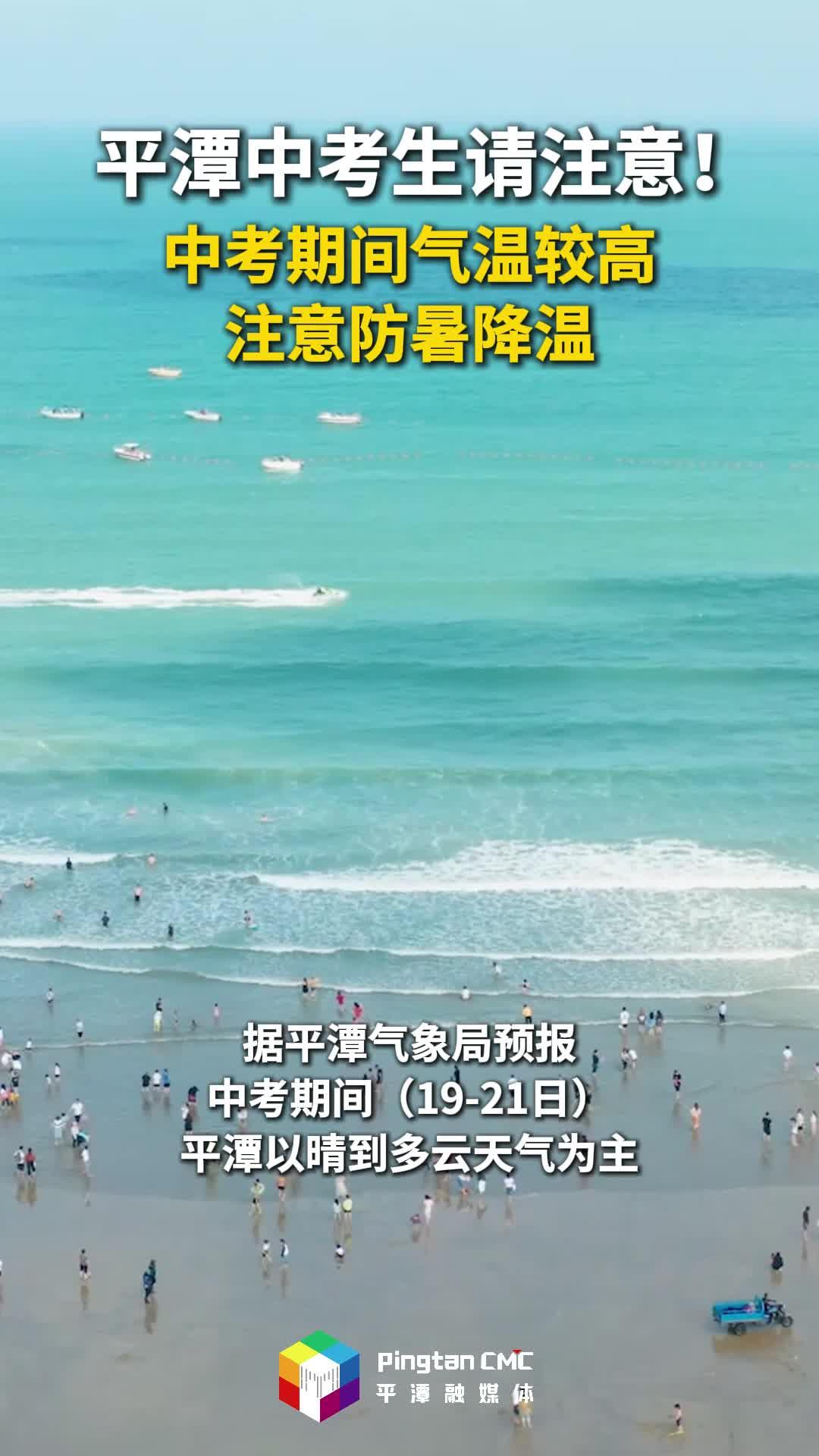 @平潭中考生，中考期間，平潭氣溫較高，注意防暑降溫