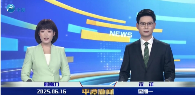 2025年6月16日《平潭新聞》