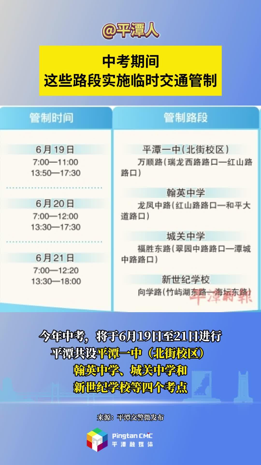 @平潭人，中考期間，這些路段實(shí)施臨時(shí)交通管制