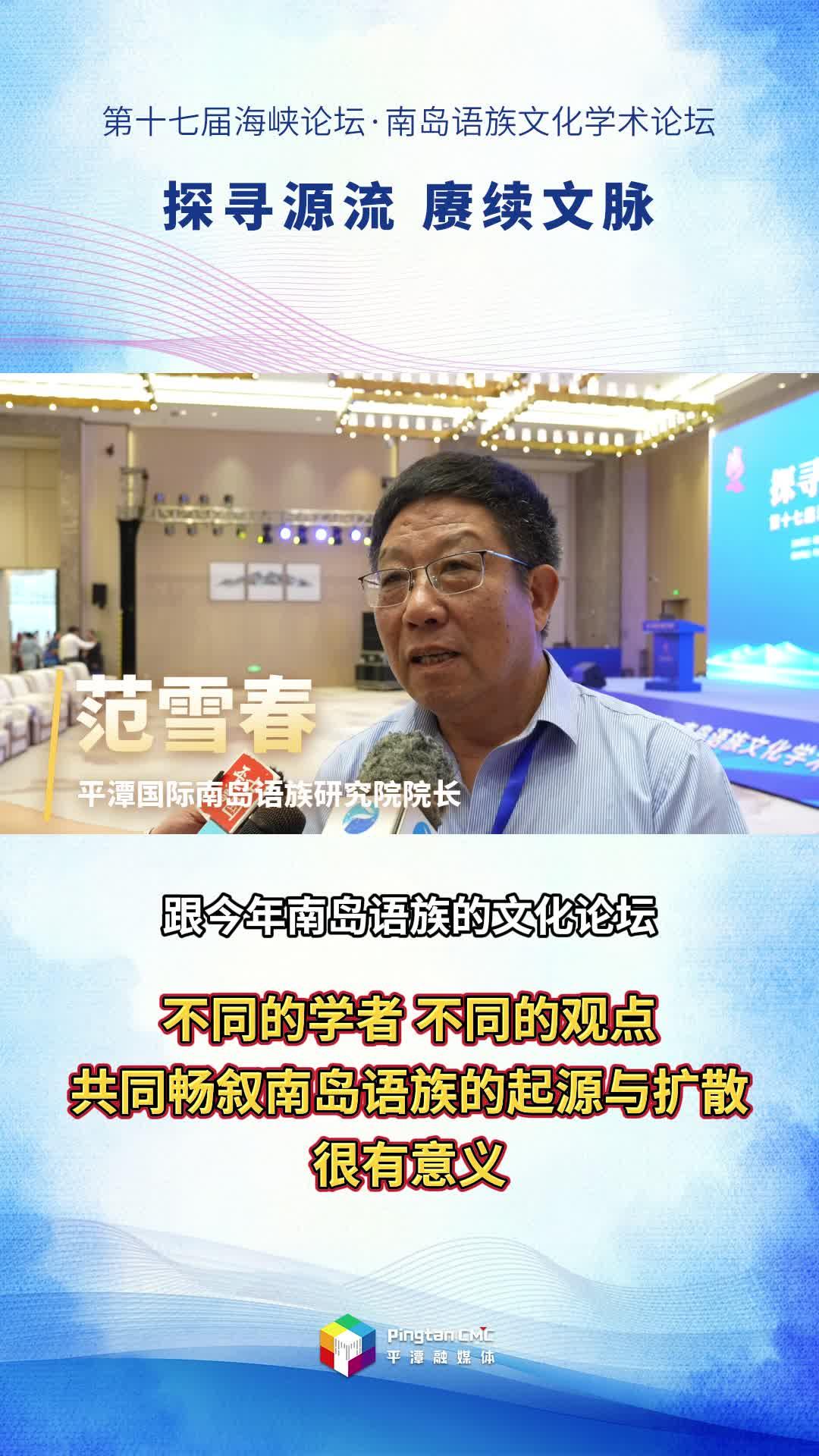 平潭國際南島語族研究院院長范雪春：不同的學(xué)者，不同的觀點(diǎn)，共同暢敘南島語族的起源與擴(kuò)散，很有意義