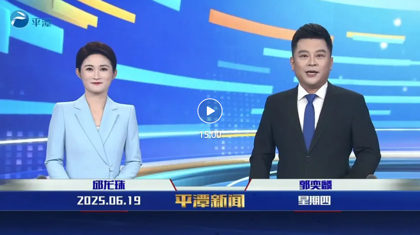 2025年6月19日《平潭新聞》