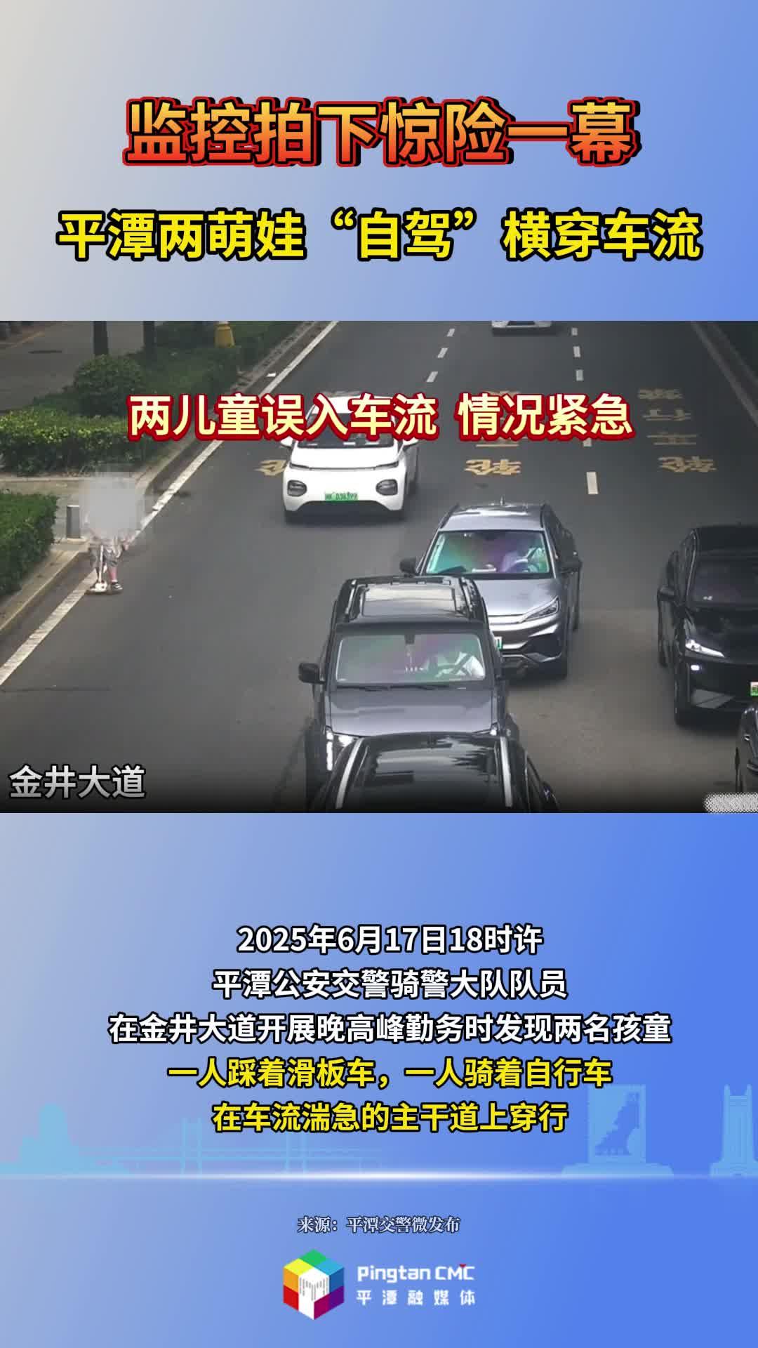 監(jiān)控拍下驚險(xiǎn)一幕！平潭兩萌娃“自駕”橫穿車流
