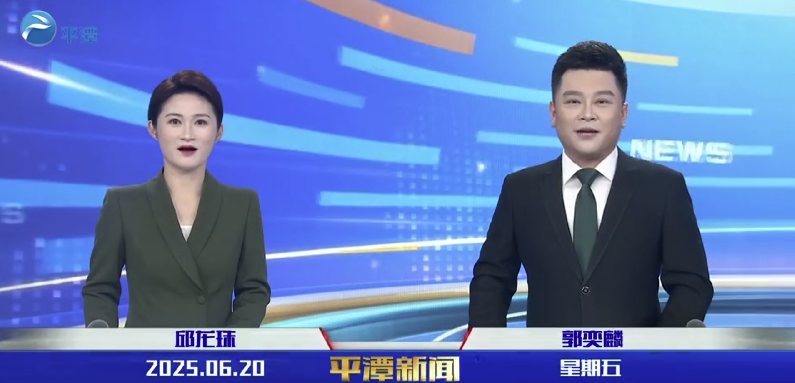 2025年6月20日《平潭新聞》