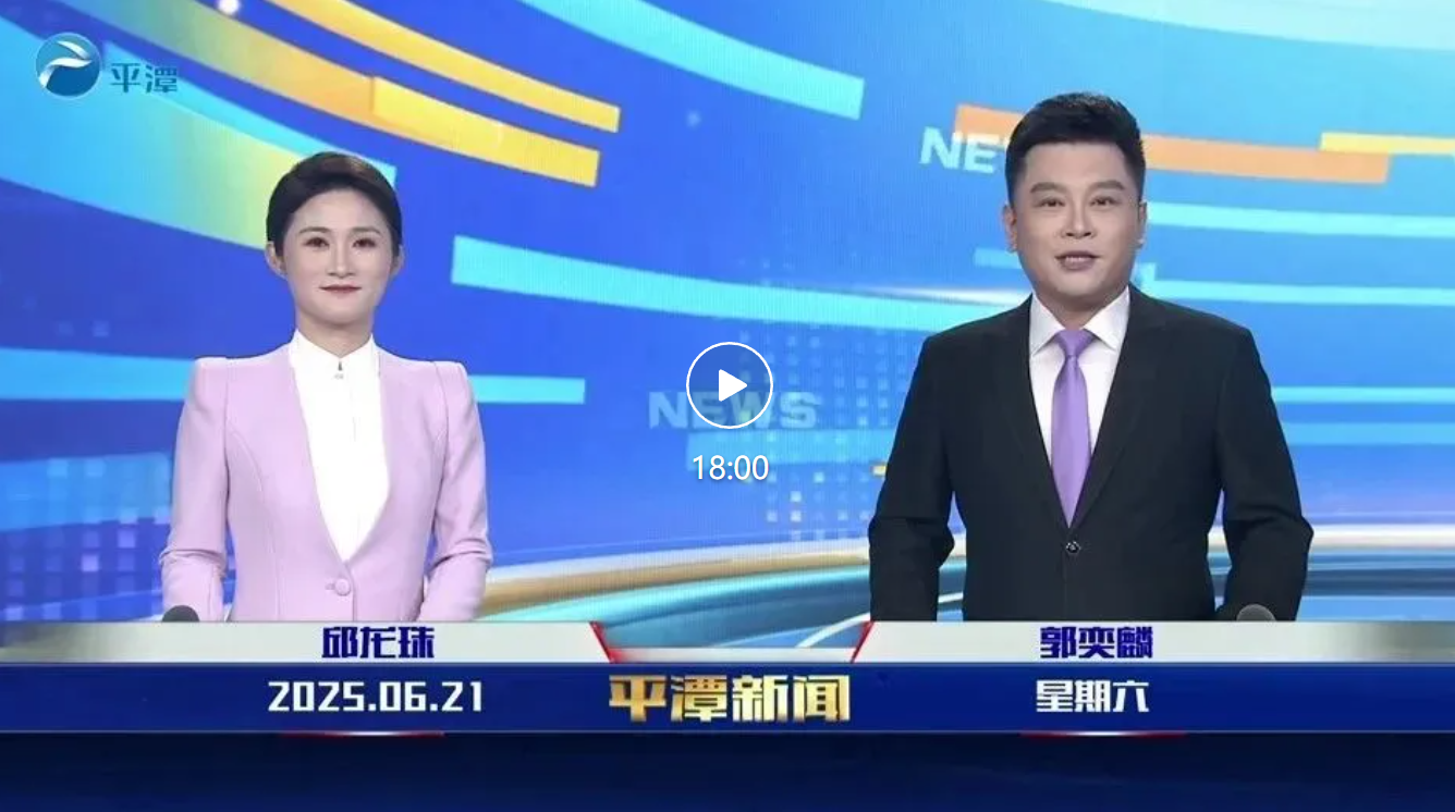 2025年6月21日《平潭新聞》