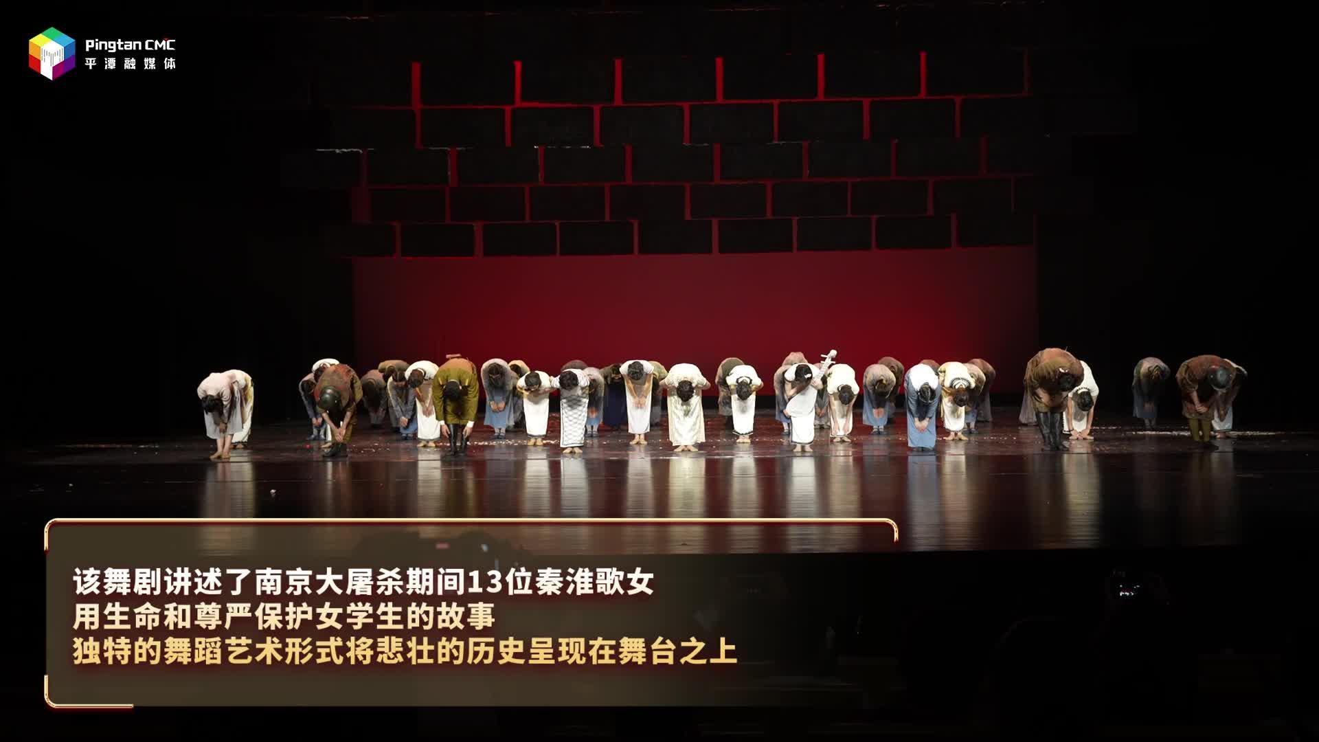 舞劇《金陵十三釵》平潭上演！銘記歷史，感受民族精神的永恒傳承
