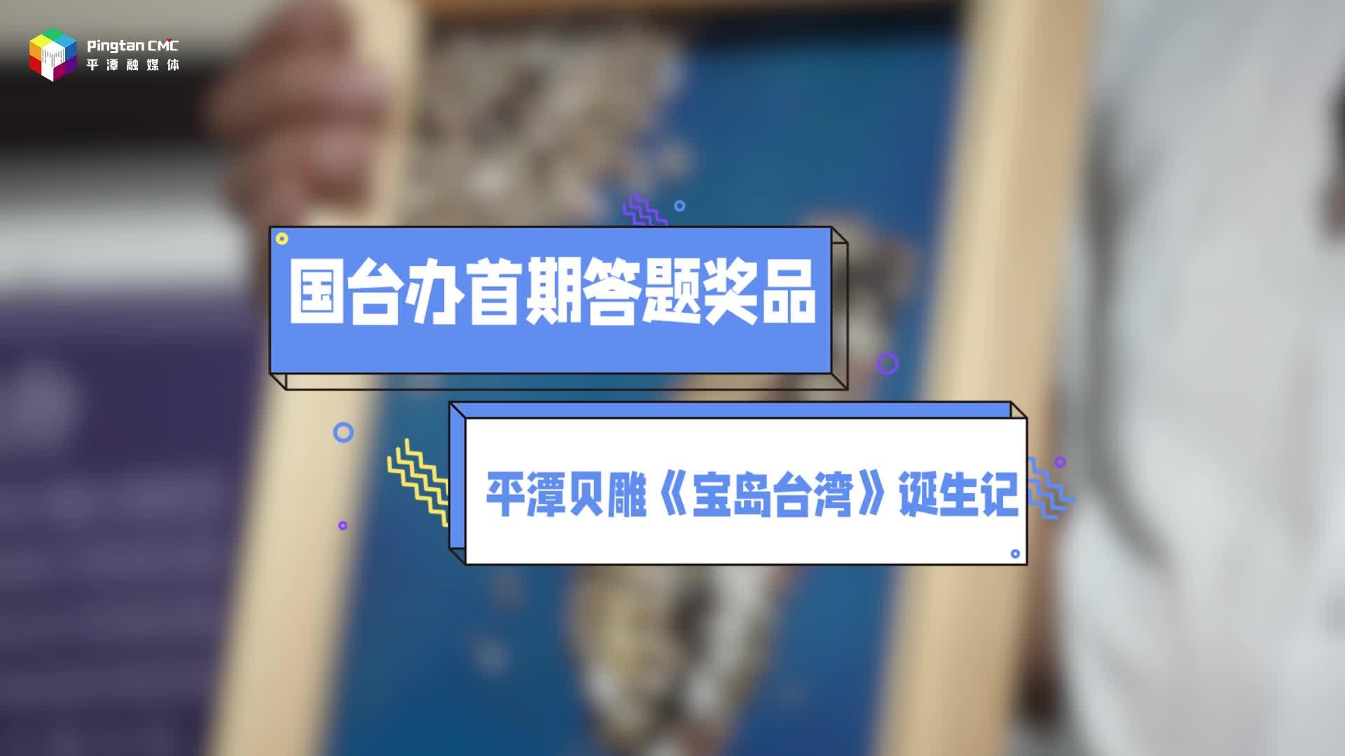 國臺辦首期答題獎品平潭貝雕《寶島臺灣》誕生記