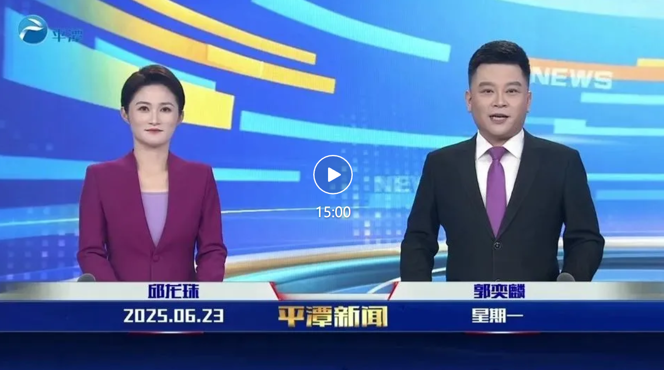 2025年6月23日《平潭新聞》