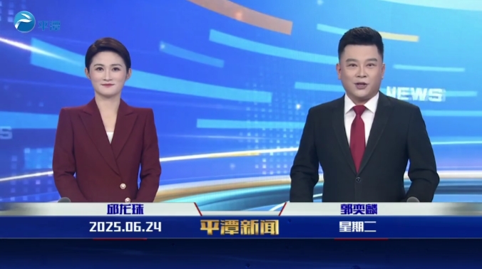 2025年6月24日《平潭新聞》