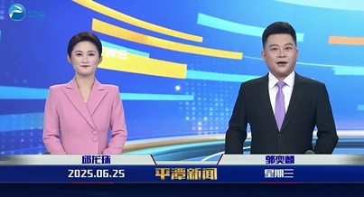 2025年6月25日《平潭新聞》