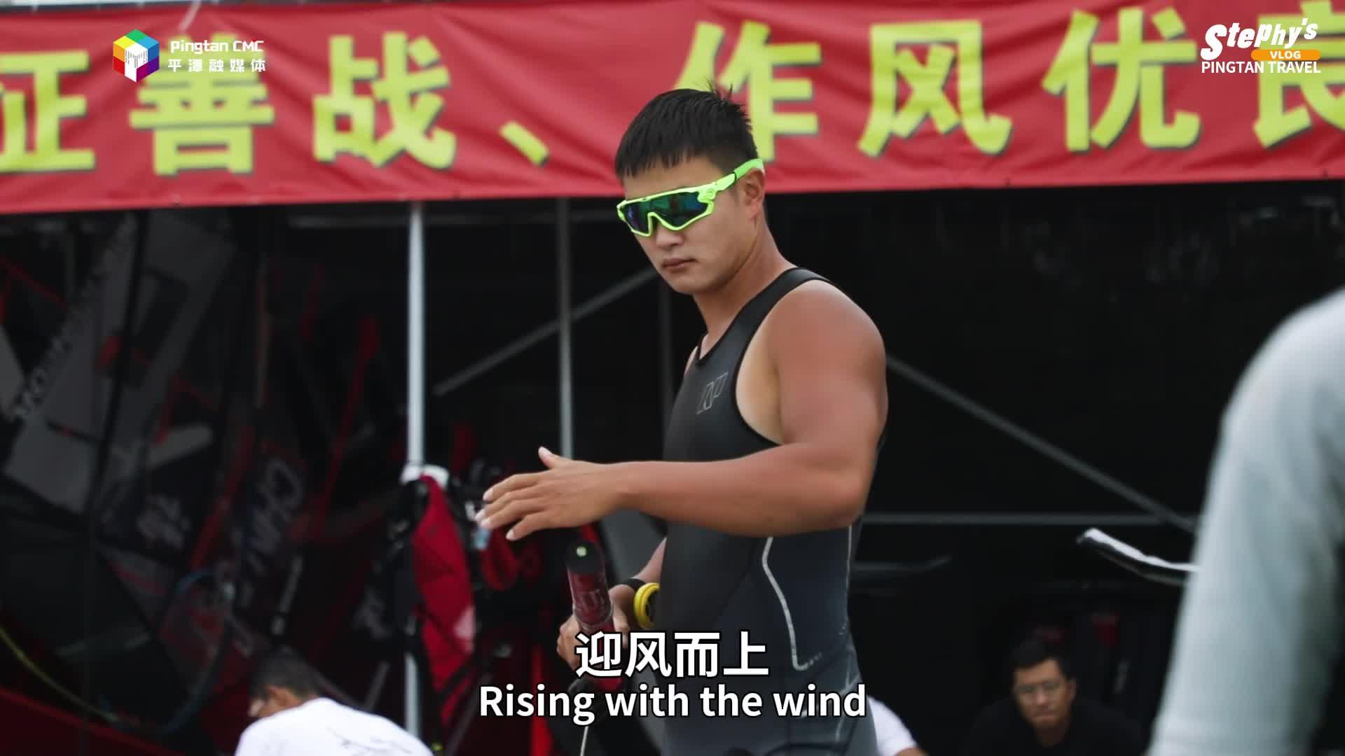 老外看平潭丨來了平潭才知道，風(fēng)原來也會(huì)上頭