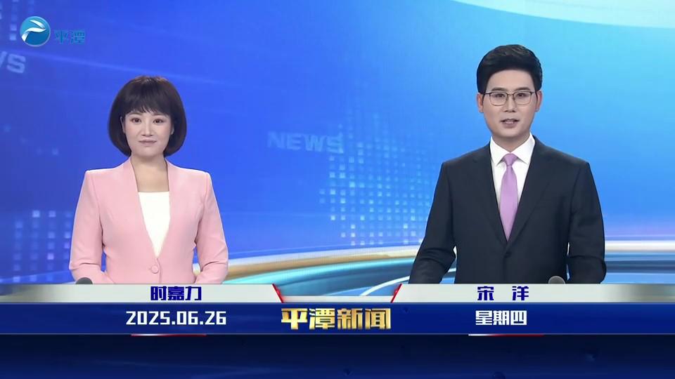 2025年6月26日《平潭新聞》