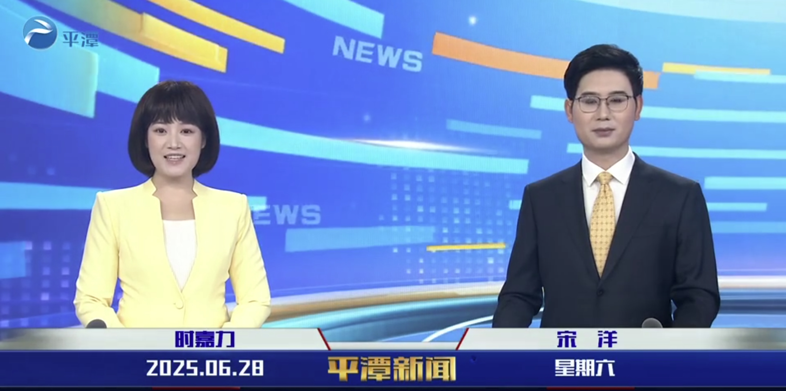 2025年6月28日《平潭新聞》