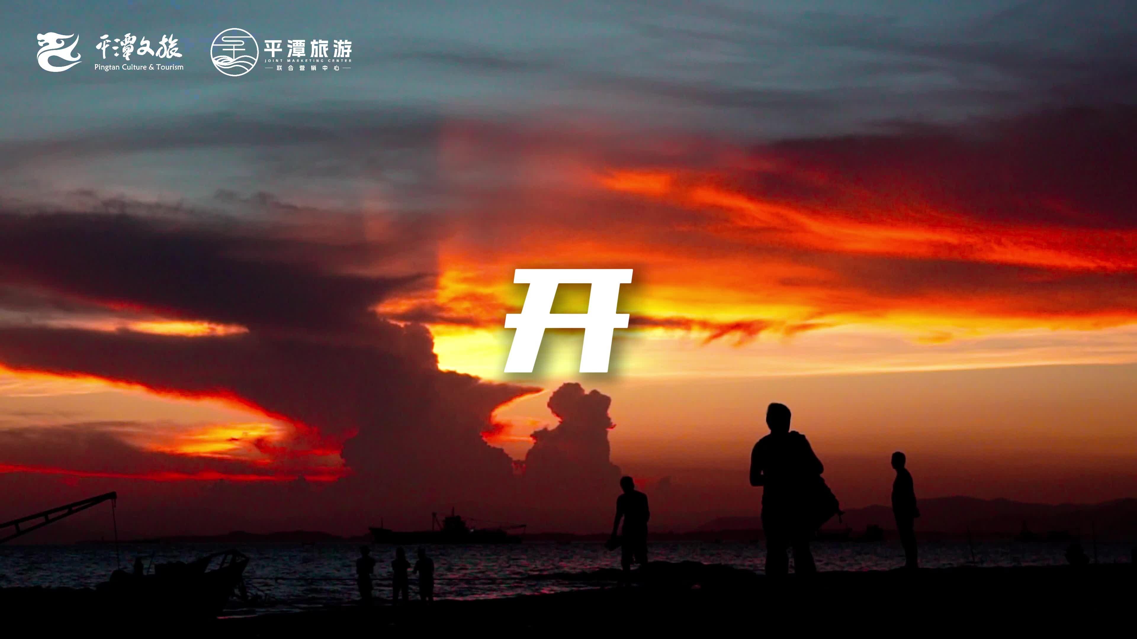這一站，平潭！