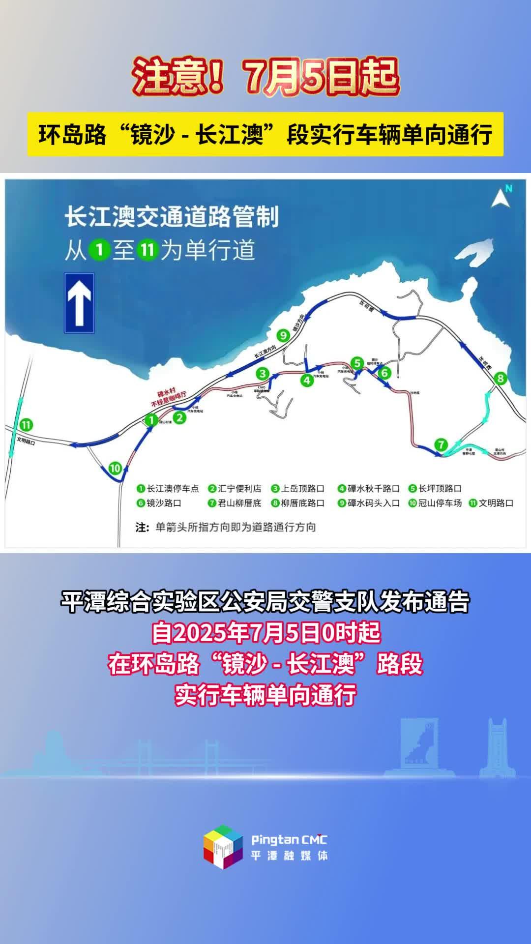 注意！7月5日起，環(huán)島路“鏡沙 - 長江澳”段實行車輛單向通行