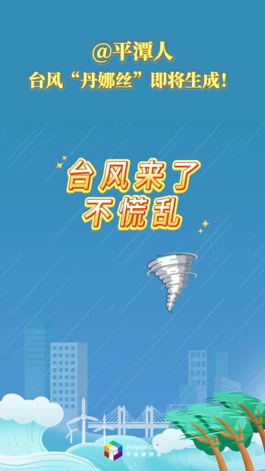 @平潭人，臺風“丹娜絲”即將生成，這份防高空墜物指南要記牢！