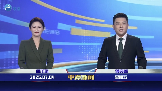 2025年7月4日《平潭新聞》