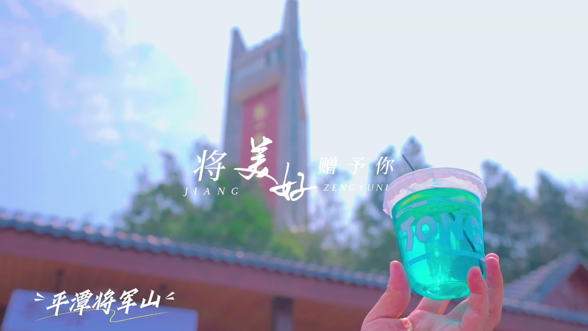 這個夏天去哪玩？來平潭將軍山！
