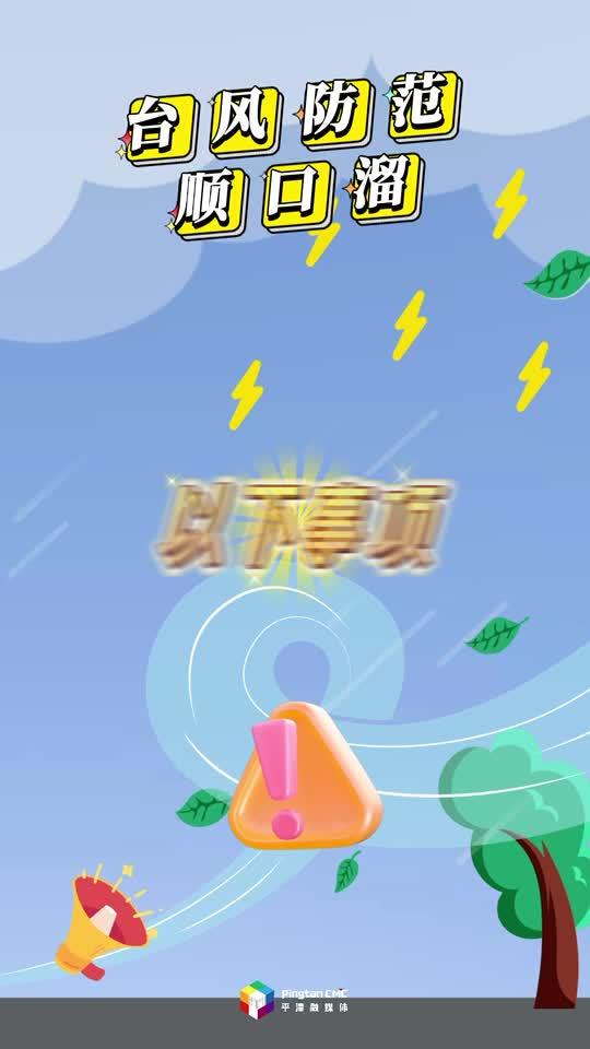 @所有在嵐游客，這份臺風防范順口溜，請收好！