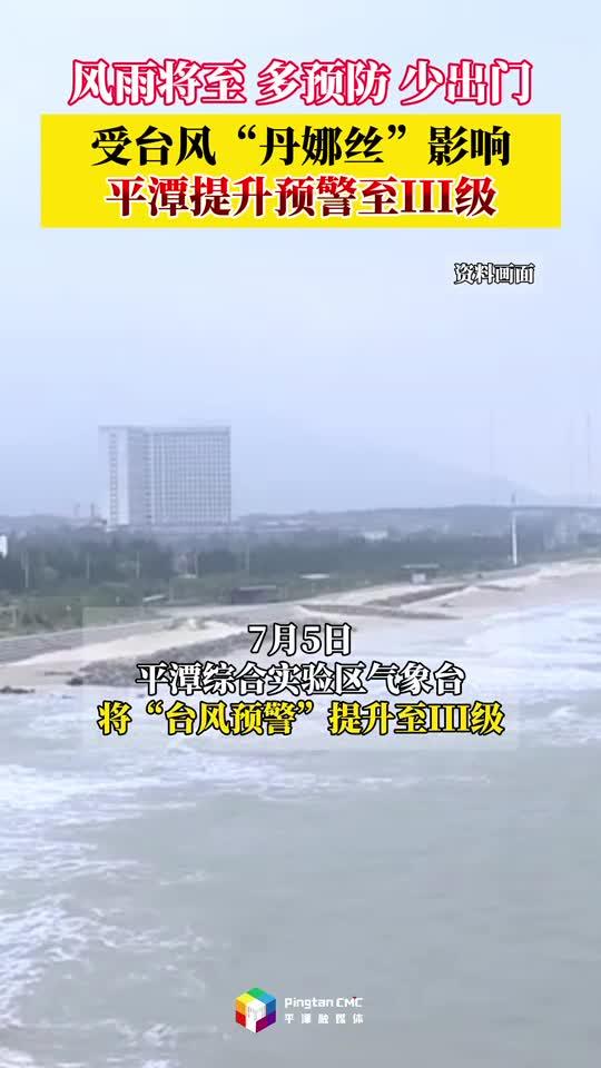 受臺風“丹娜絲”影響，平潭提升預警至III級