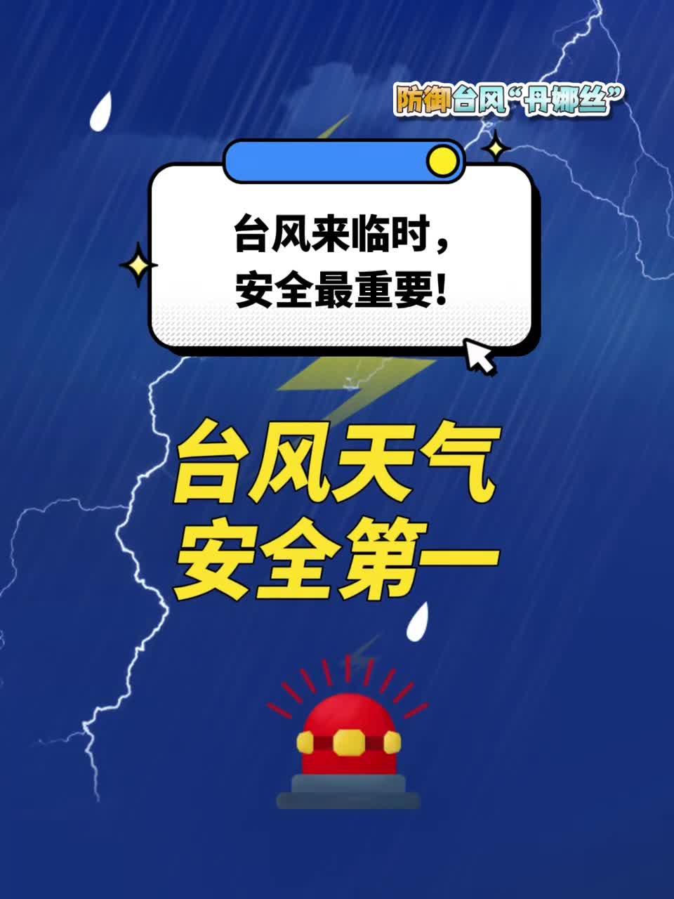 臺風天氣，安全第一！