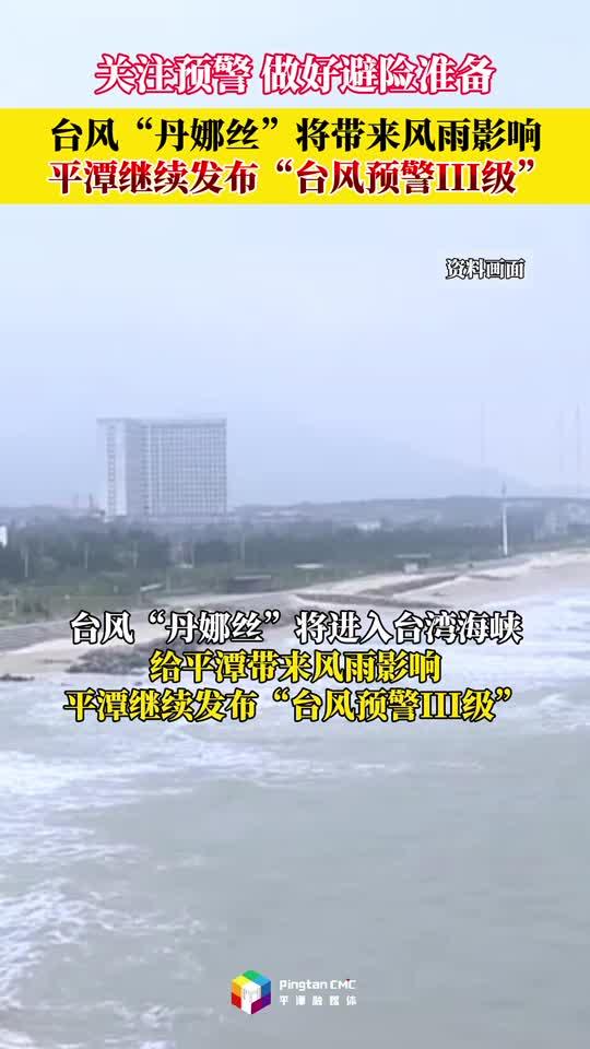 平潭繼續(xù)發(fā)布“臺風預警III級”