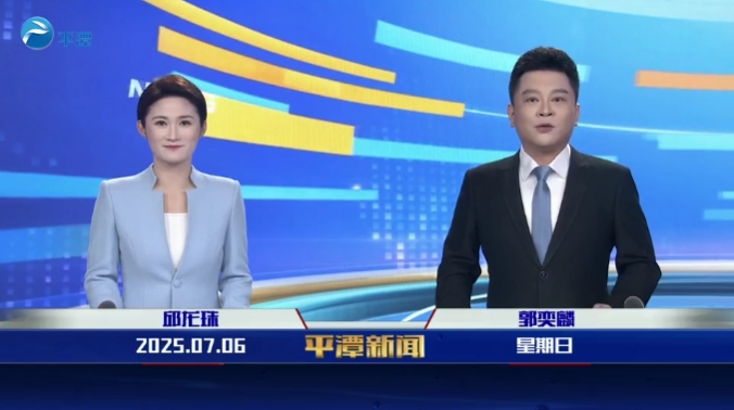 2025年7月6日《平潭新聞》