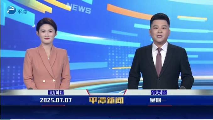 2025年7月7日《平潭新聞》