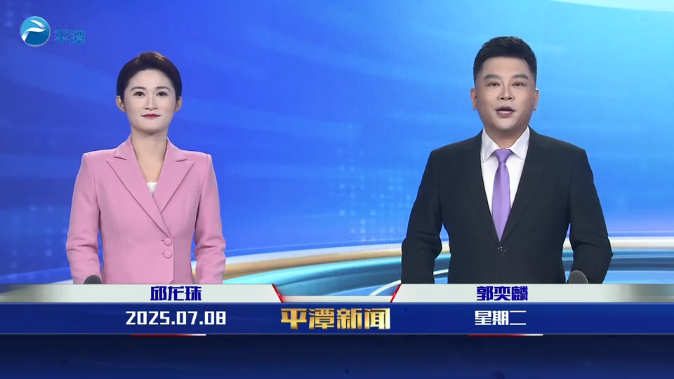 2025年7月8日《平潭新聞》