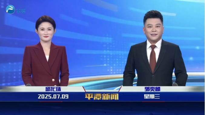 2025年7月9日《平潭新聞》