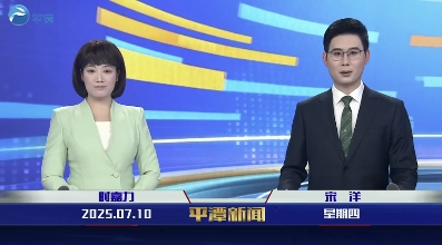 2025年7月10日《平潭新聞》
