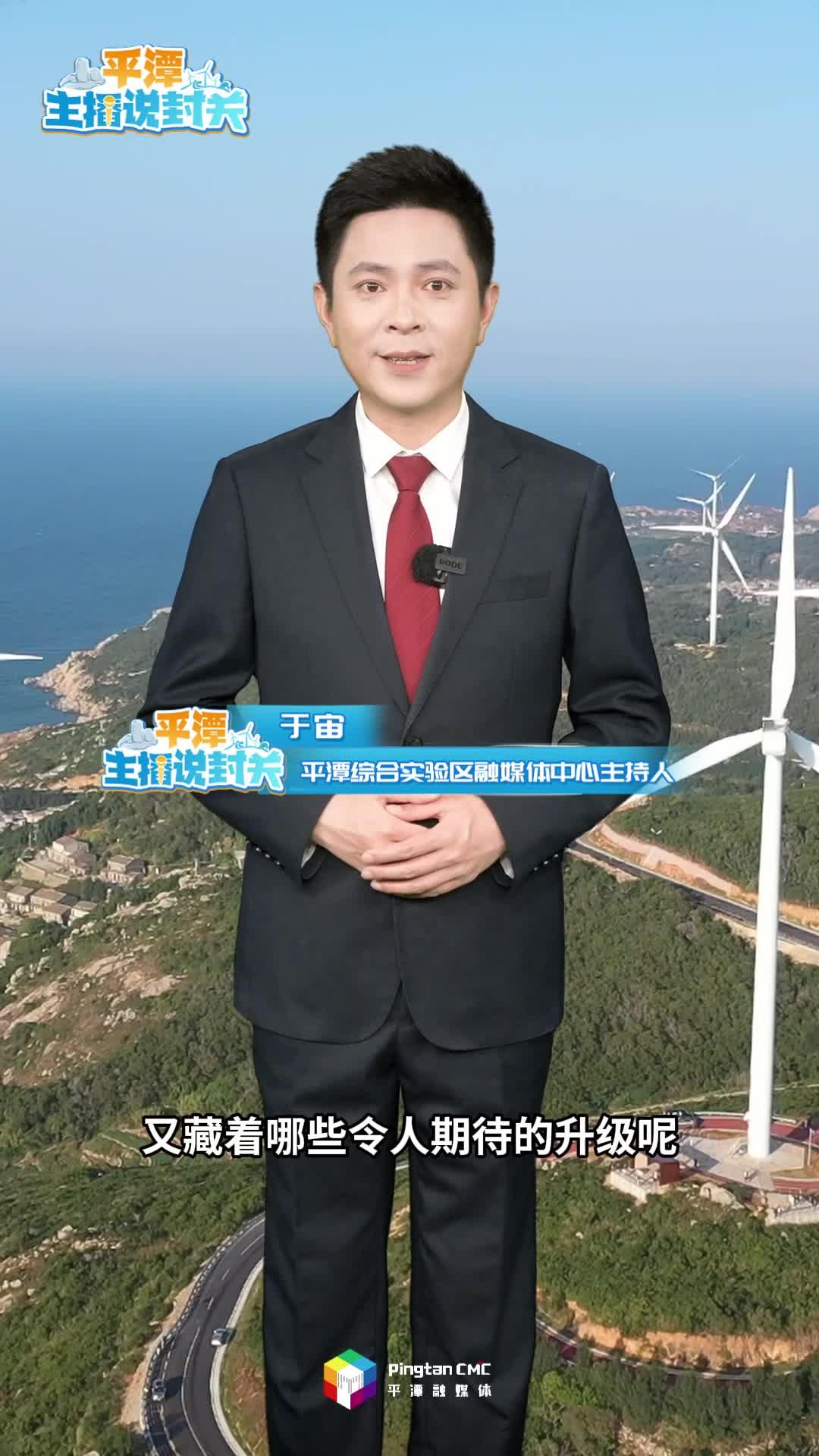 平潭新一輪封關運作，有哪些發(fā)展新信號？