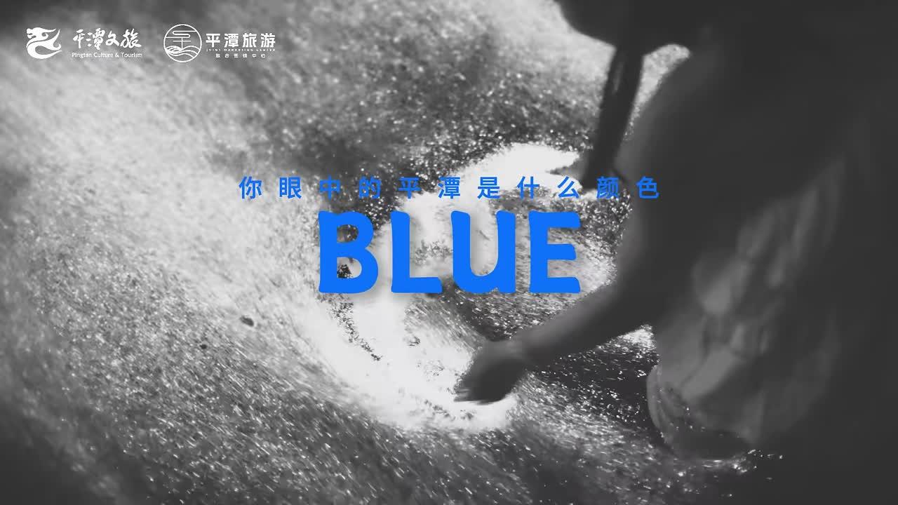 你眼中的平潭是什么顏色的？
