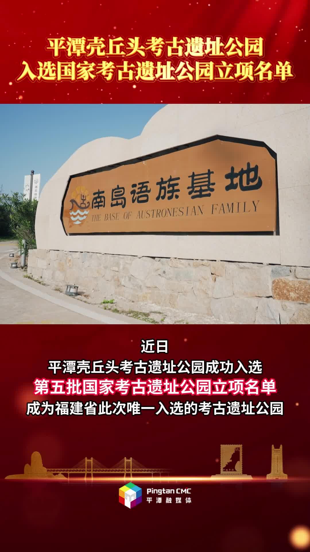 重磅！平潭殼丘頭遺址公園喜提“國(guó)字號(hào)”入場(chǎng)券