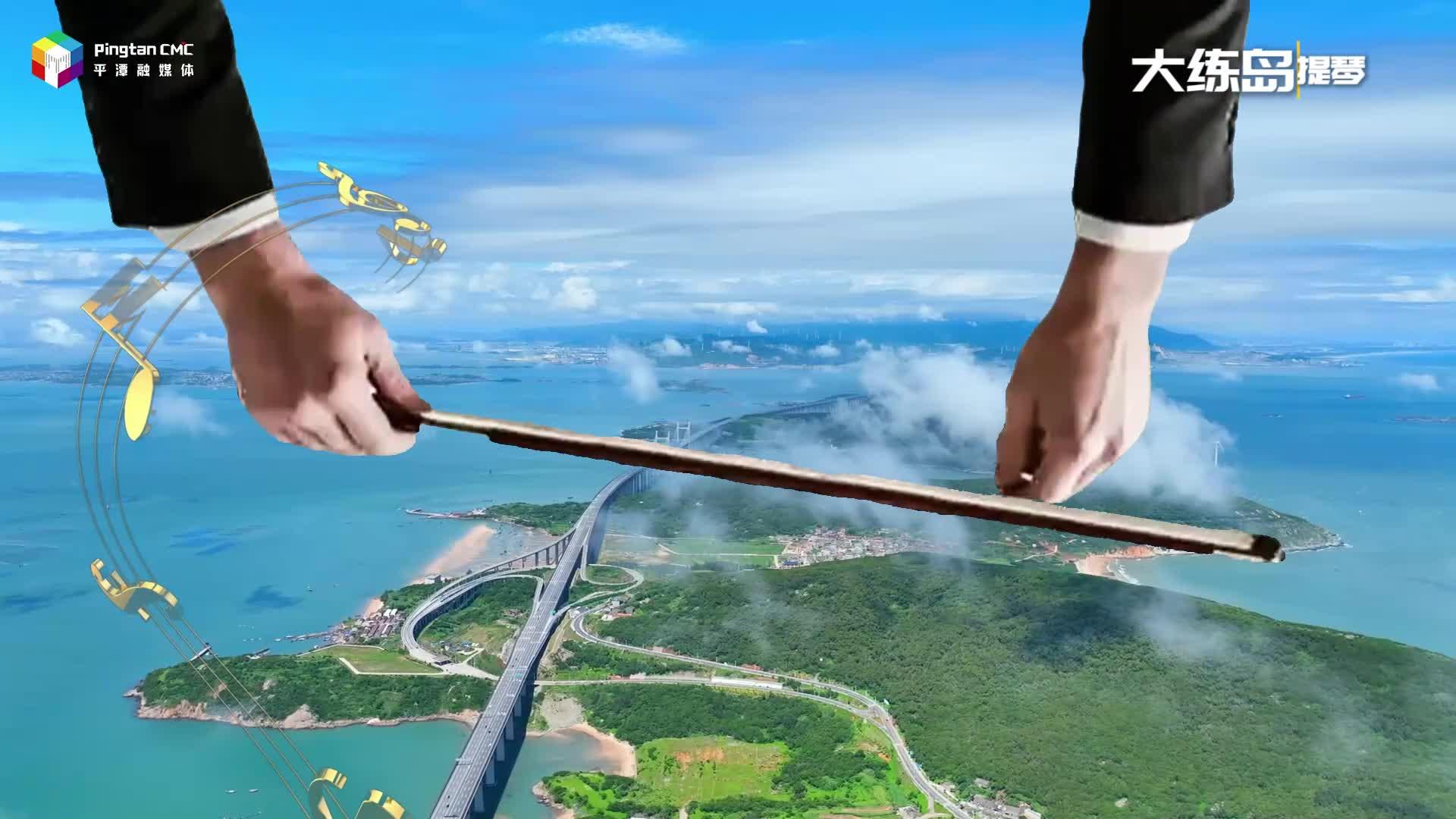 聽見平潭：心中有旋律 萬物皆樂章