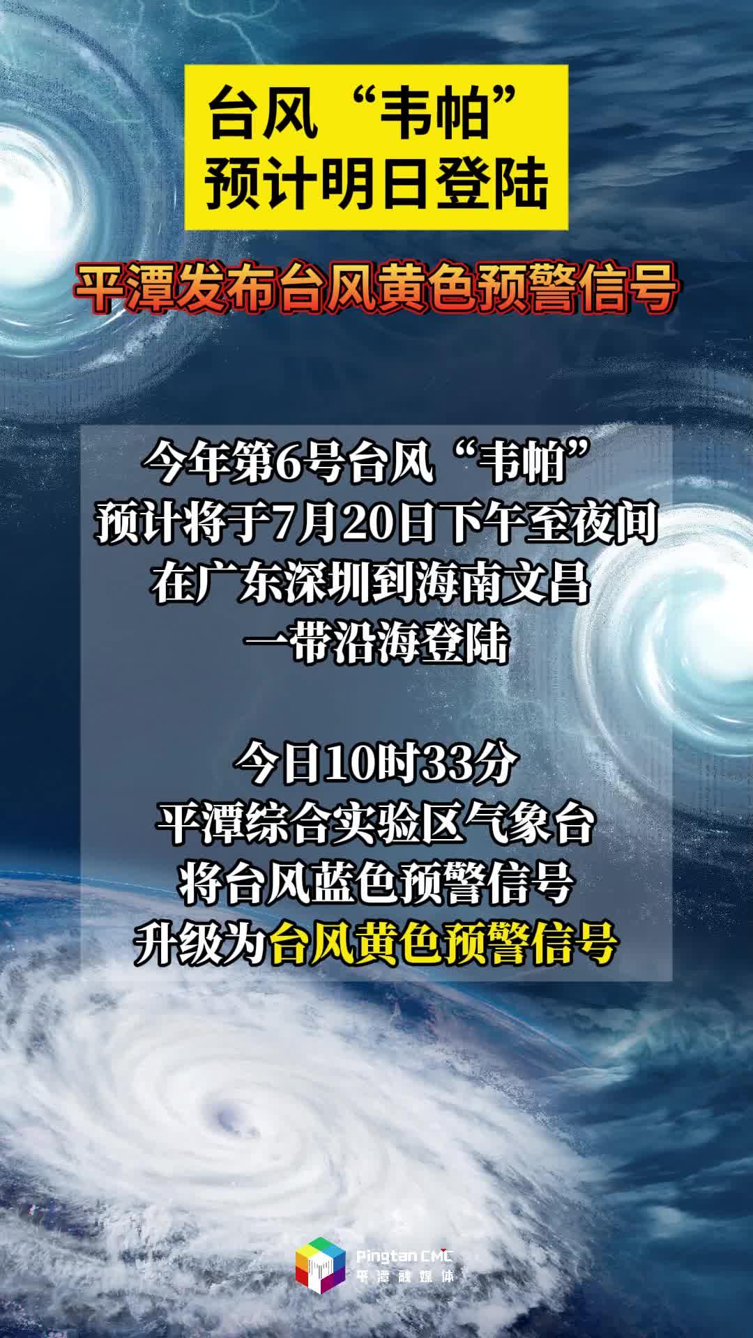 臺(tái)風(fēng)“韋帕”預(yù)計(jì)明日登陸！平潭發(fā)布臺(tái)風(fēng)黃色預(yù)警信號(hào)