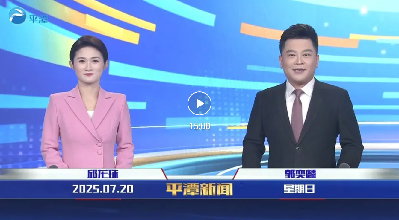 2025年7月20日《平潭新聞》