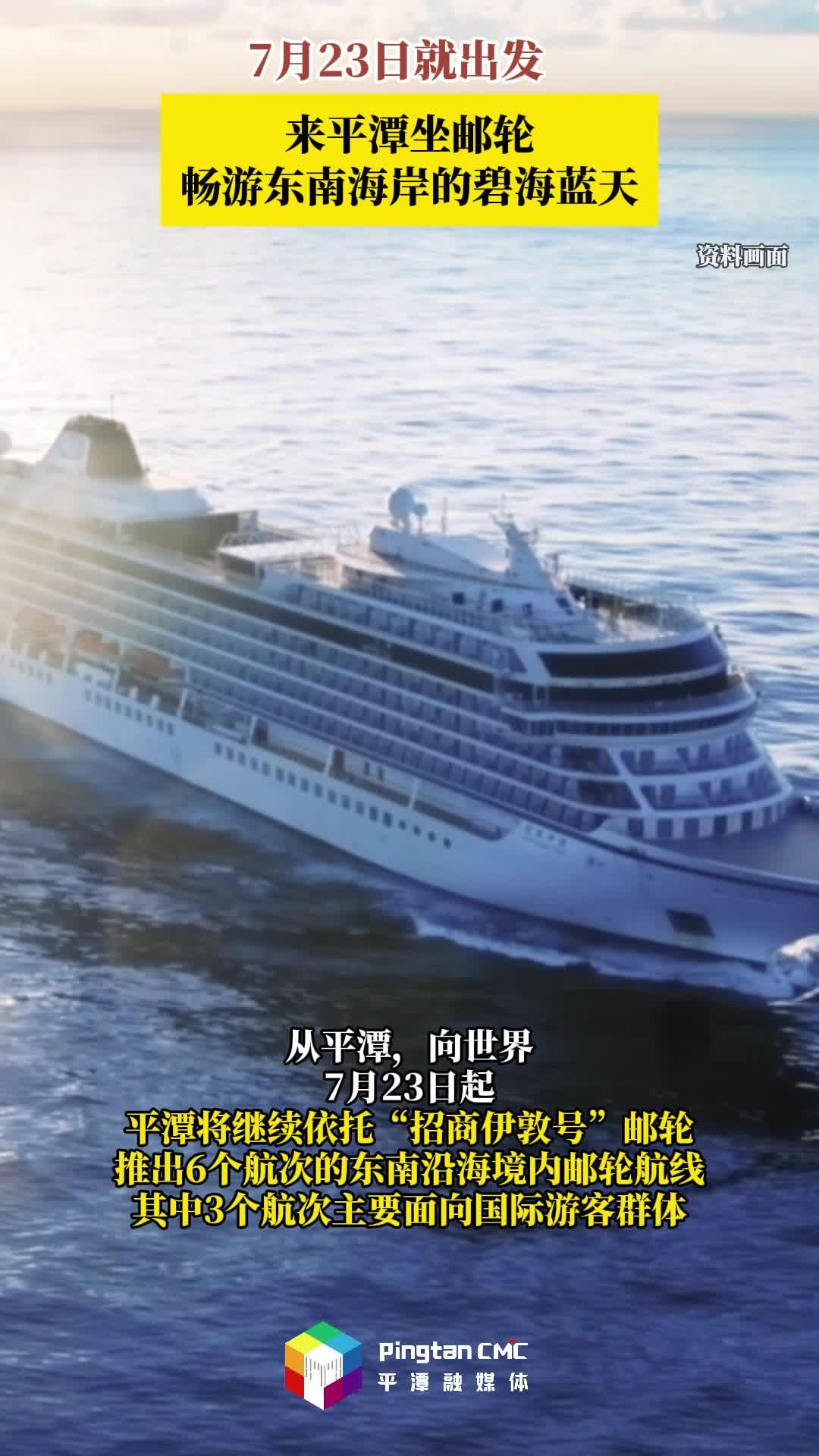 7月23日出發(fā)！來(lái)平潭坐郵輪，暢游碧海藍(lán)天