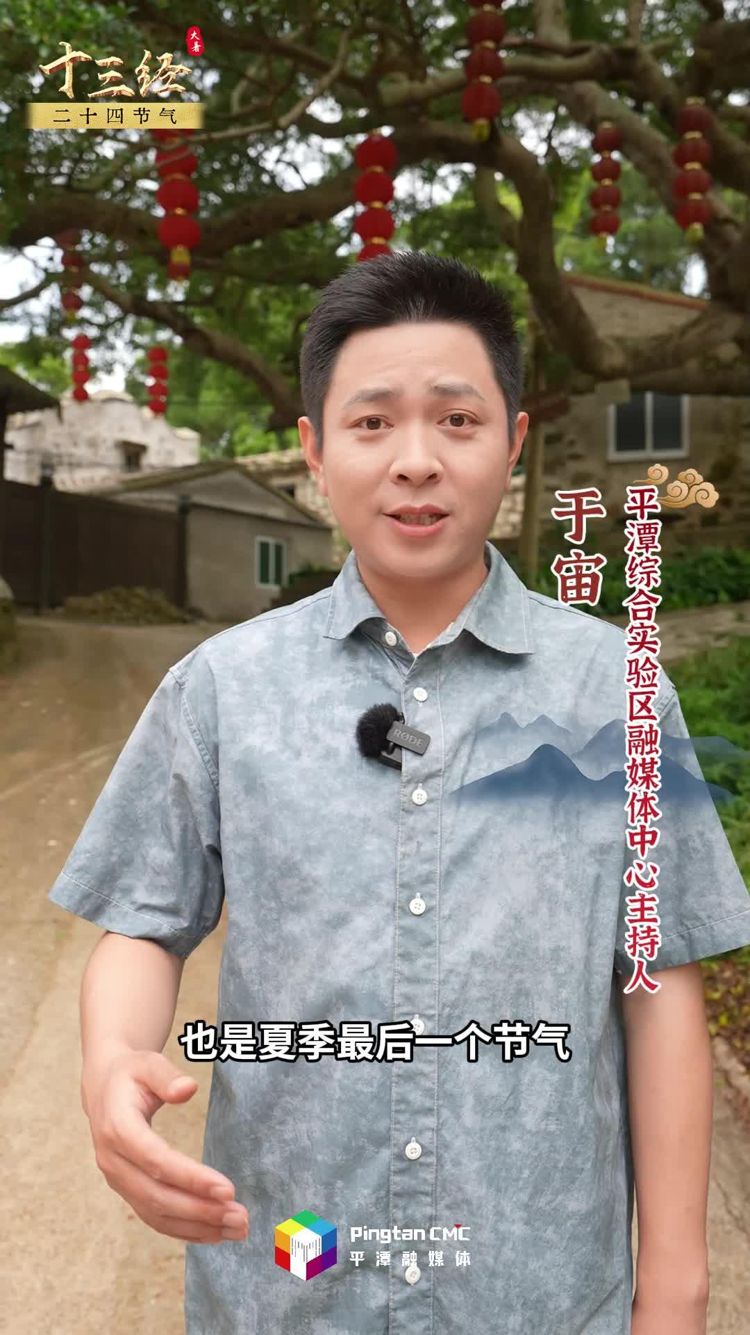 “十三經(jīng)”二十四節(jié)氣 | 大暑至，暑熱雖盛，卻掩不住平潭人的清涼智慧