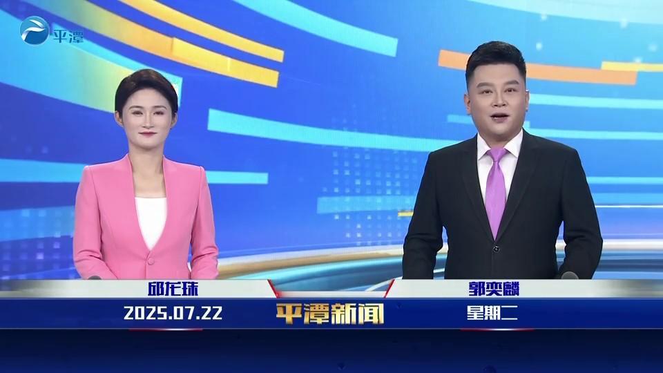 2025年7月22日《平潭新聞》