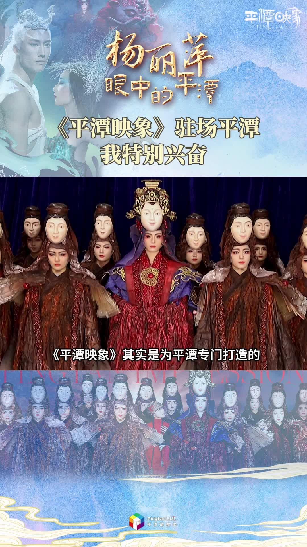 楊麗萍眼中的平潭：《平潭映象》駐場(chǎng)平潭，我特別興奮