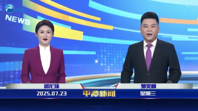 2025年7月23日《平潭新聞》